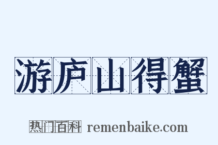 游庐山得蟹是什么意思的图片